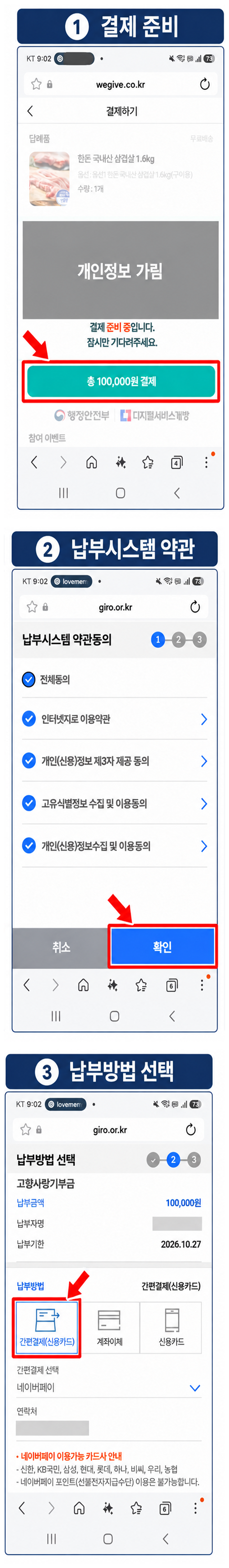 기부 가능 여부 조회 후 납부시스템 약관과 결제방법 선택