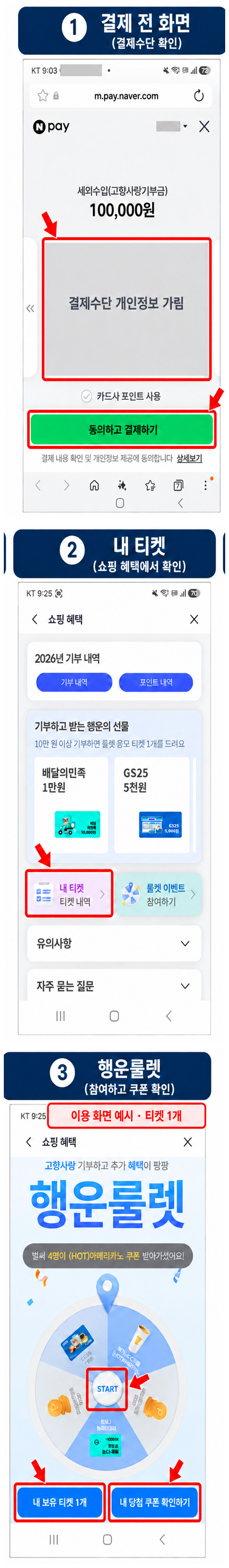 결제수단 확인 후 고향사랑기부 티켓 메뉴와 행운룰렛 안내 예시