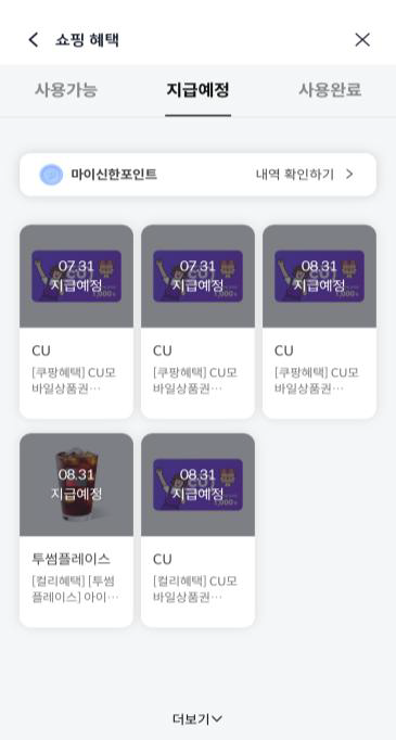 쇼핑혜택 쿠폰함의 사용가능·지급예정·사용완료 탭과 포인트 내역 확인