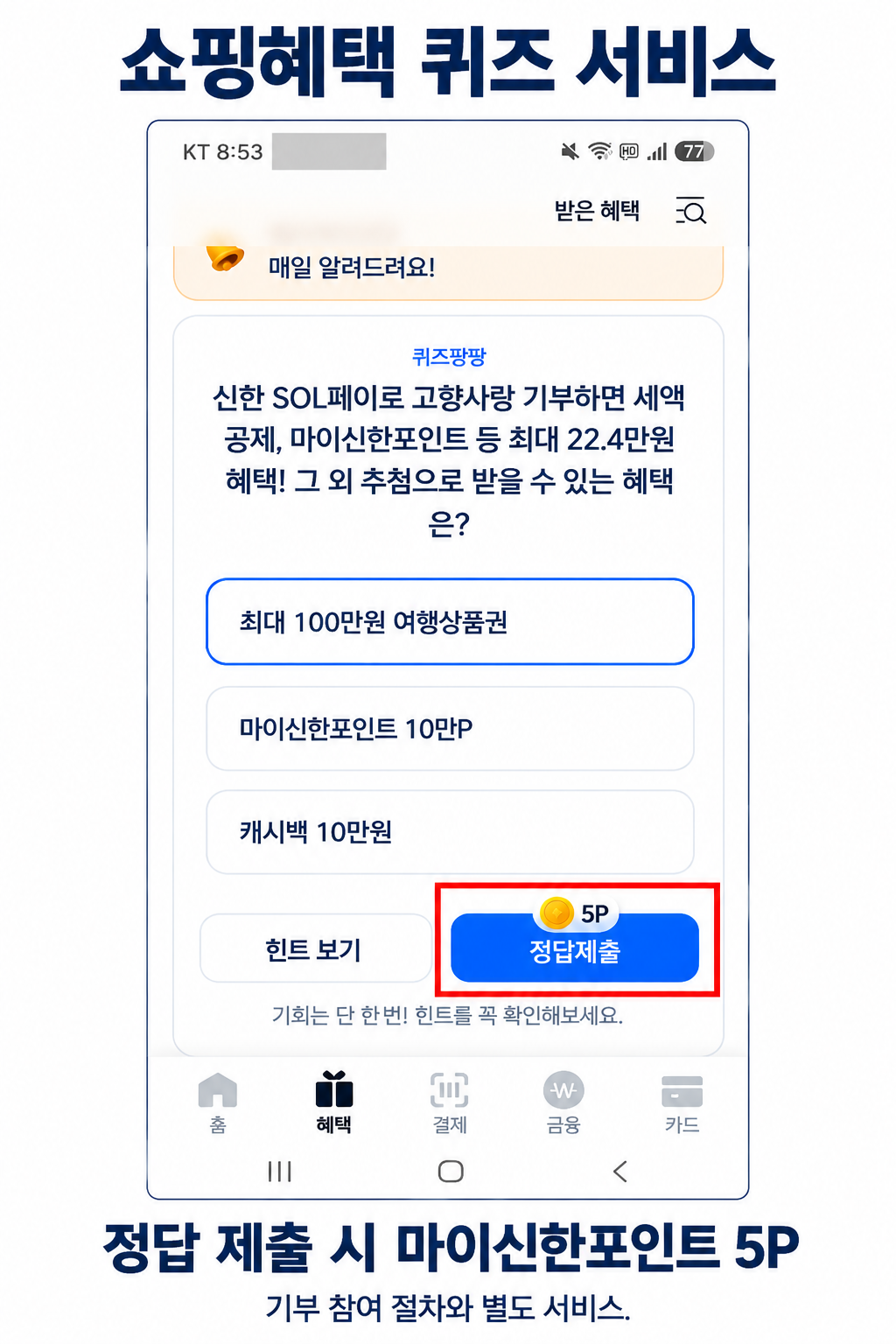 쇼핑혜택 퀴즈의 정답제출 버튼과 마이신한포인트 5P 안내